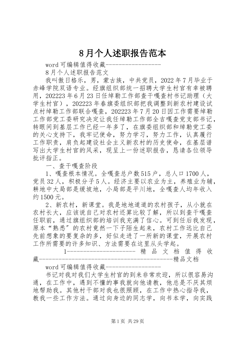 2023年8月个人述职报告范本新编.docx_第1页