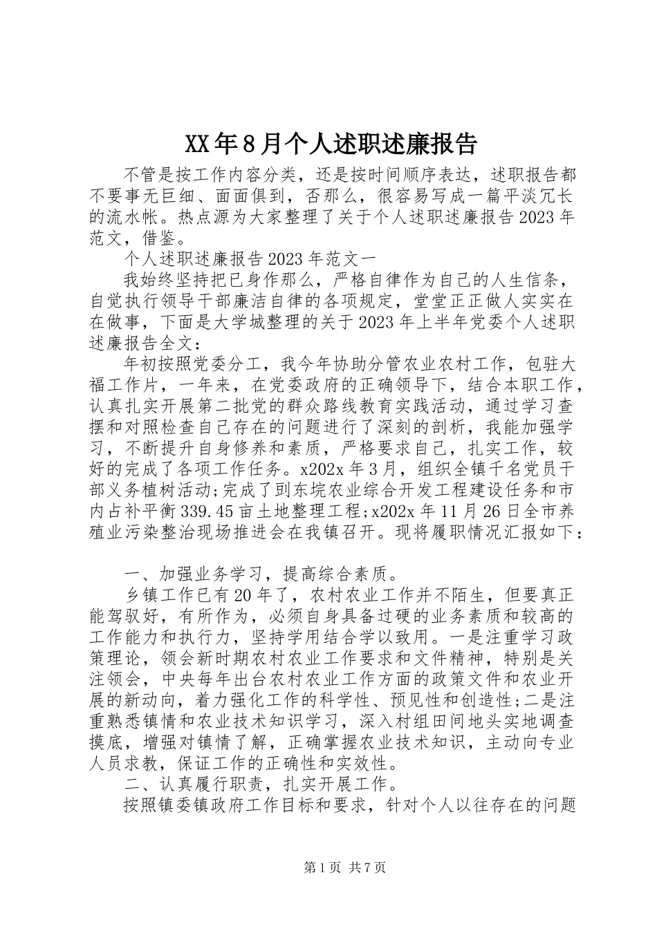 2023年8月个人述职述廉报告.docx_第1页