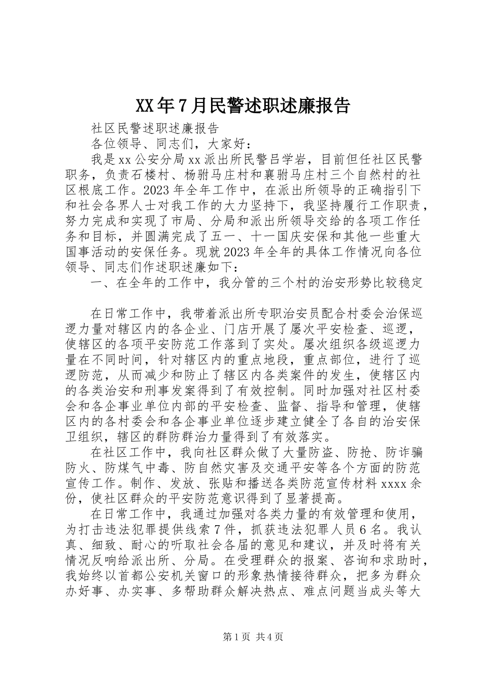 2023年7月民警述职述廉报告.docx_第1页