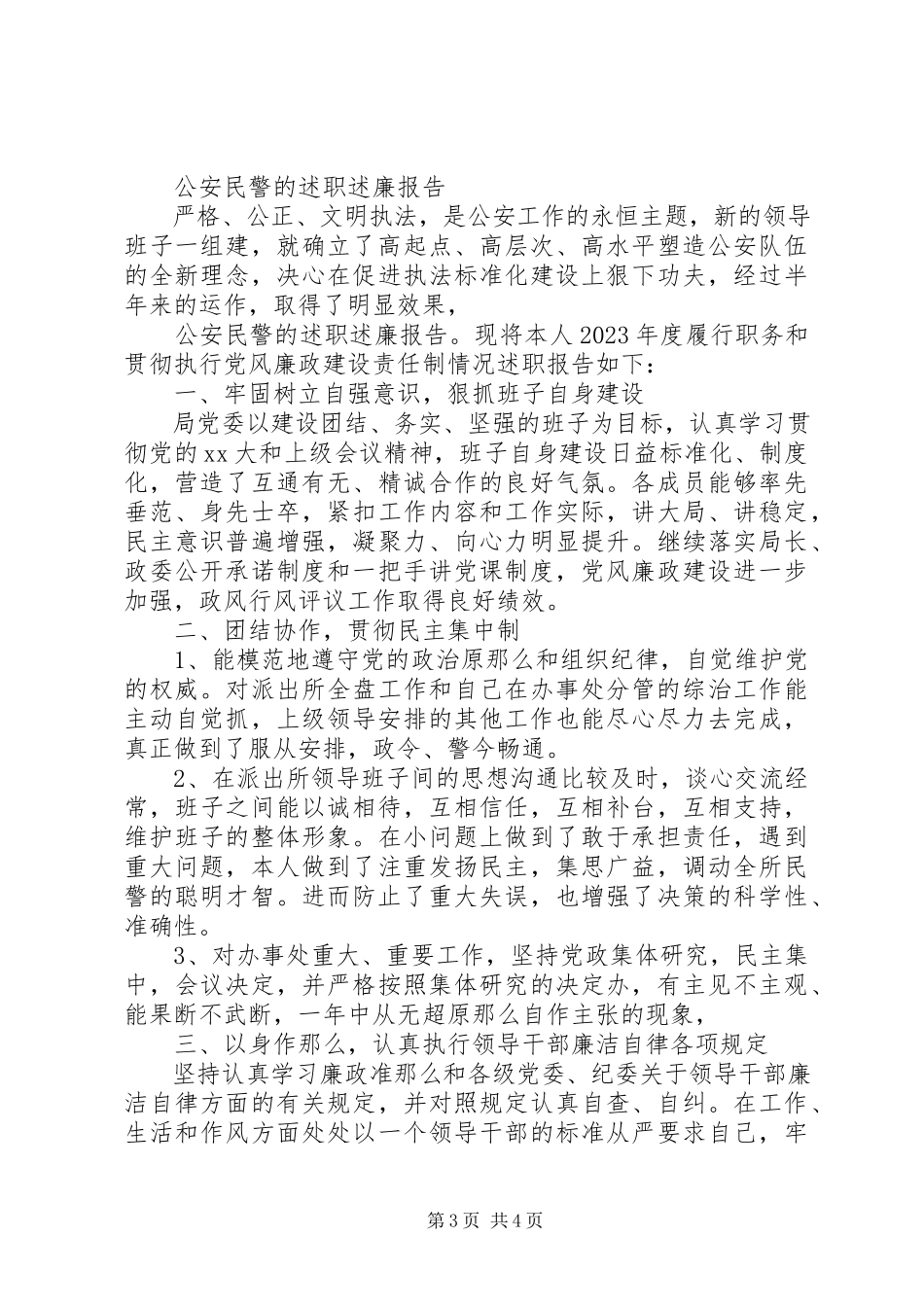 2023年7月民警述职述廉报告.docx_第3页