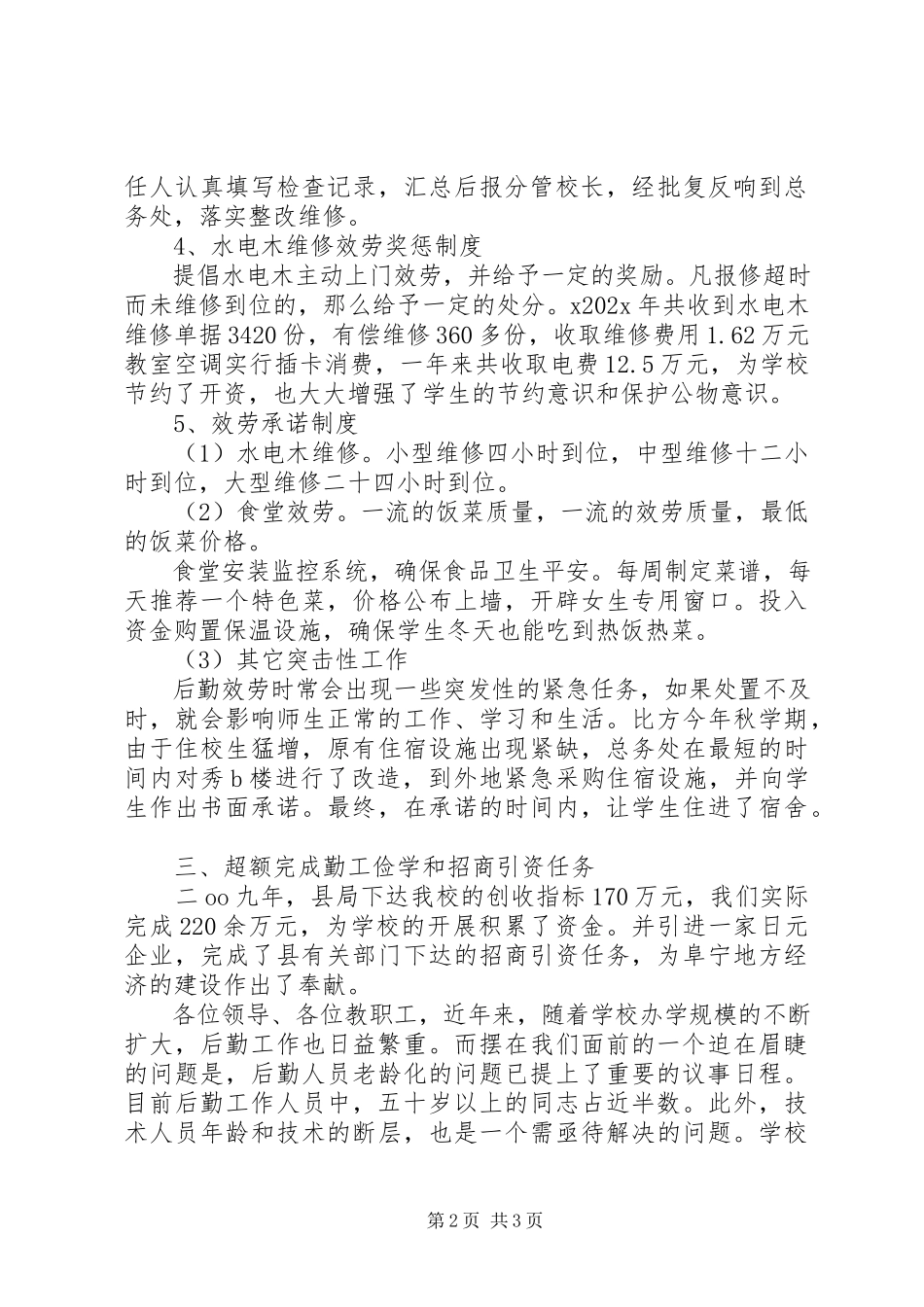 2023年8总务处主任年度述职报告新编.docx_第2页