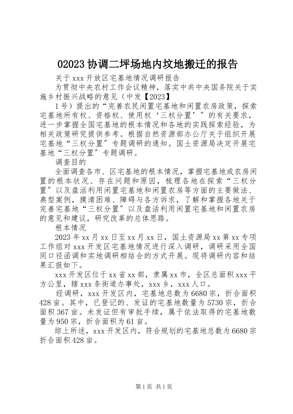 2023年8协调二坪场地内坟地搬迁的报告新编.docx_第1页