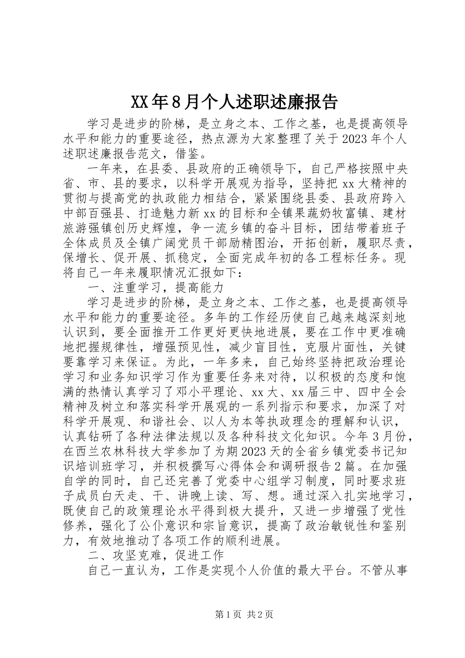 2023年8月个人述职述廉报告3.docx_第1页