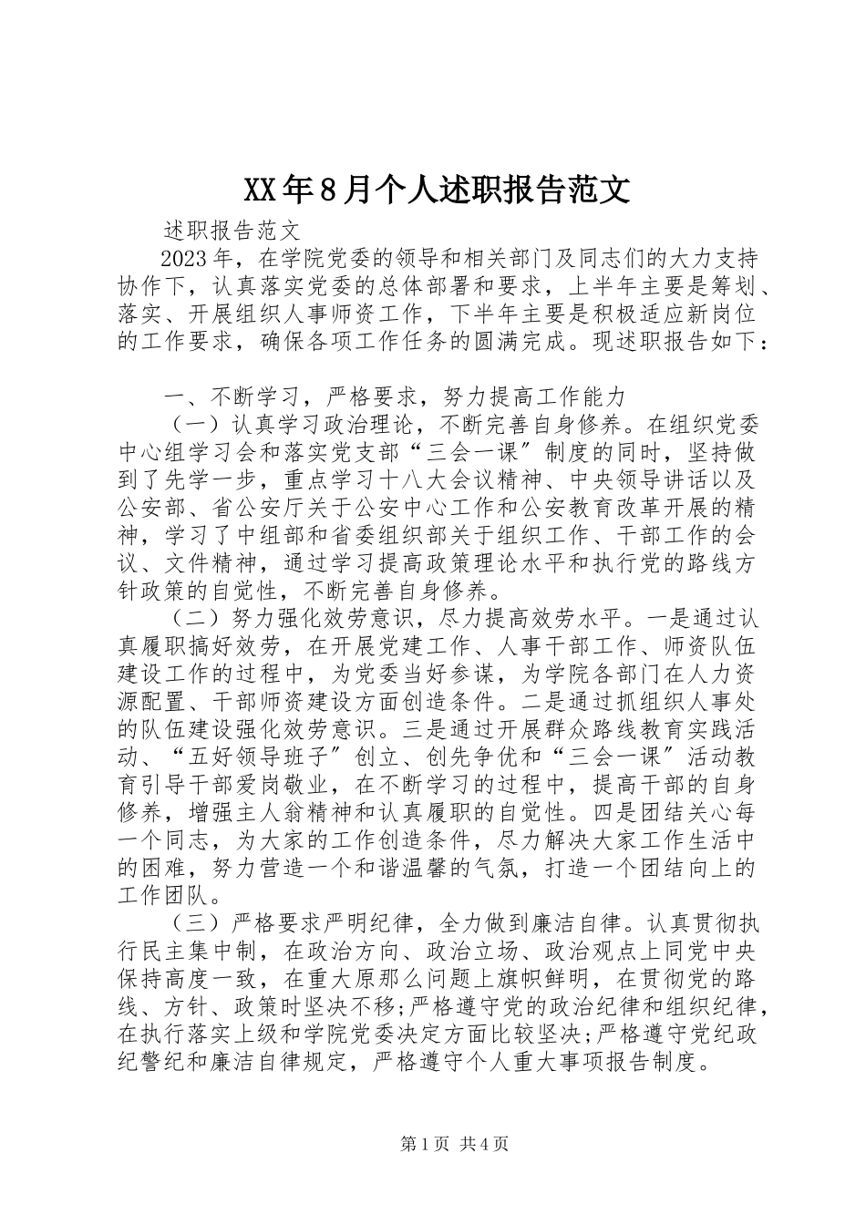 2023年8月个人述职报告.docx_第1页