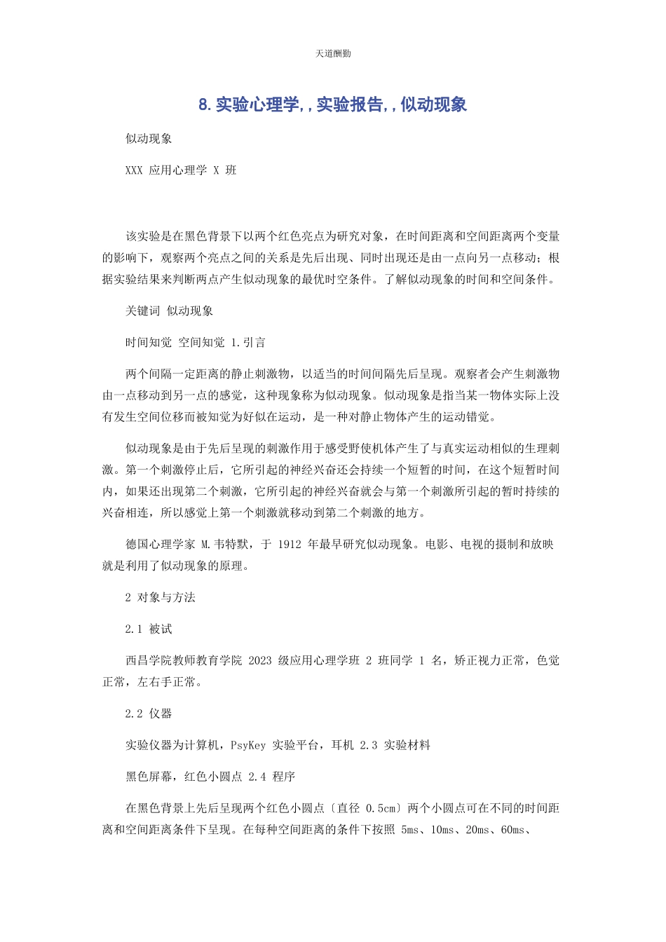 2023年8实验心理学实验报告似动现象.docx_第1页