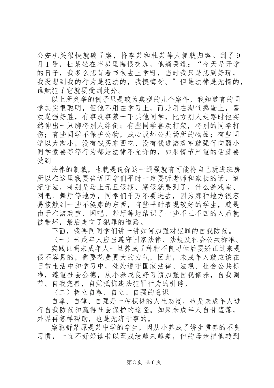 2023年7法制报告会讲稿新编.docx_第3页
