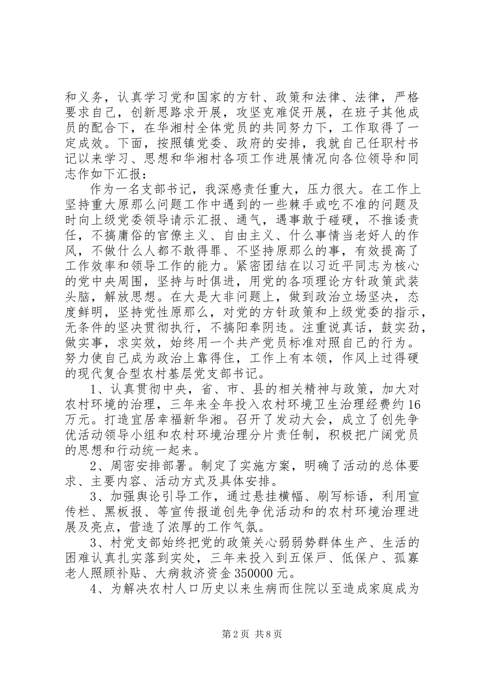 2023年8月农村支部书记述职报告.docx_第2页