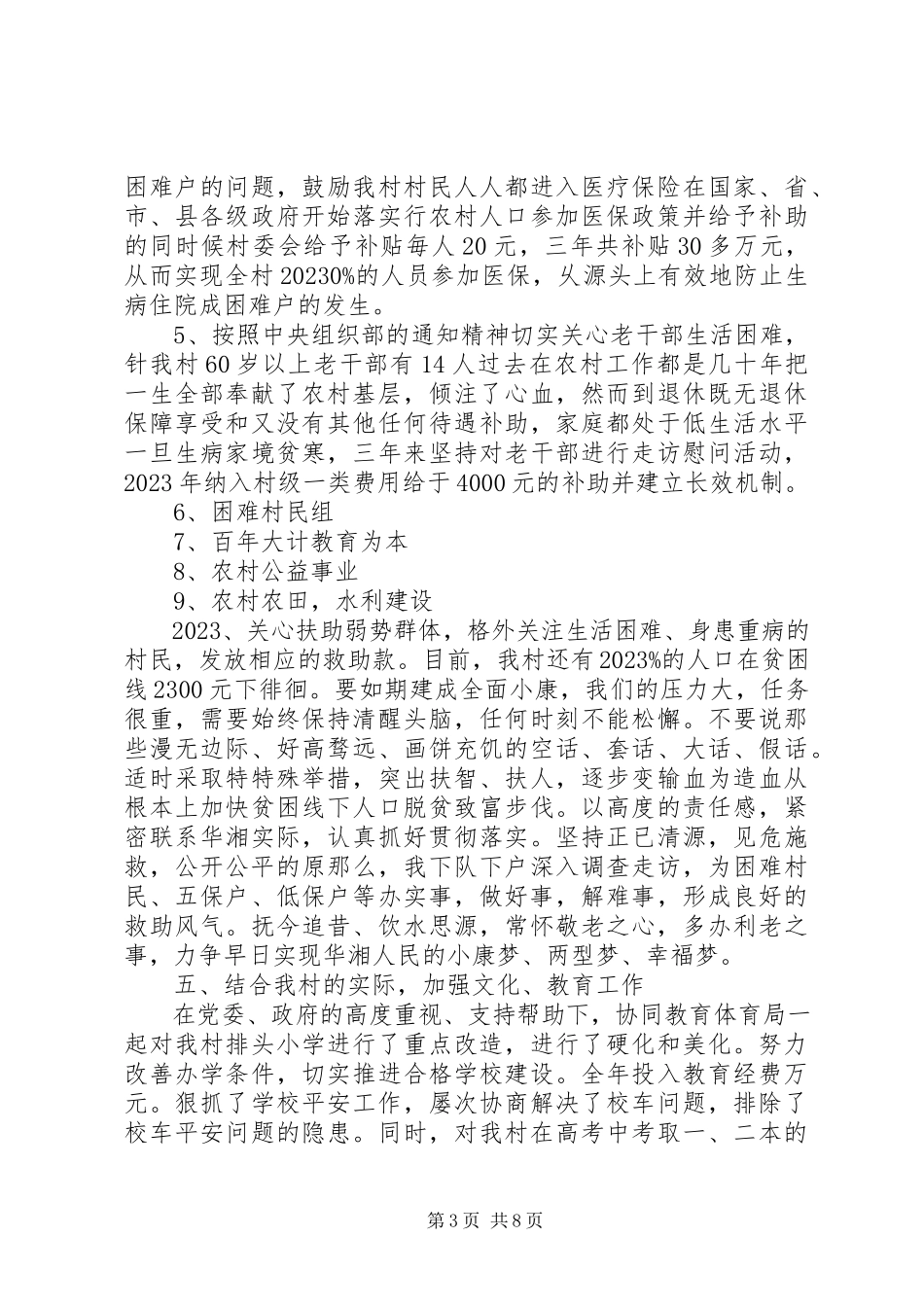 2023年8月农村支部书记述职报告.docx_第3页