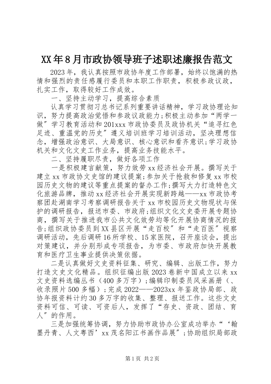 2023年8月市政协领导班子述职述廉报告.docx_第1页