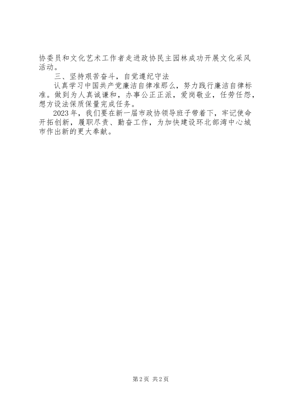 2023年8月市政协领导班子述职述廉报告.docx_第2页