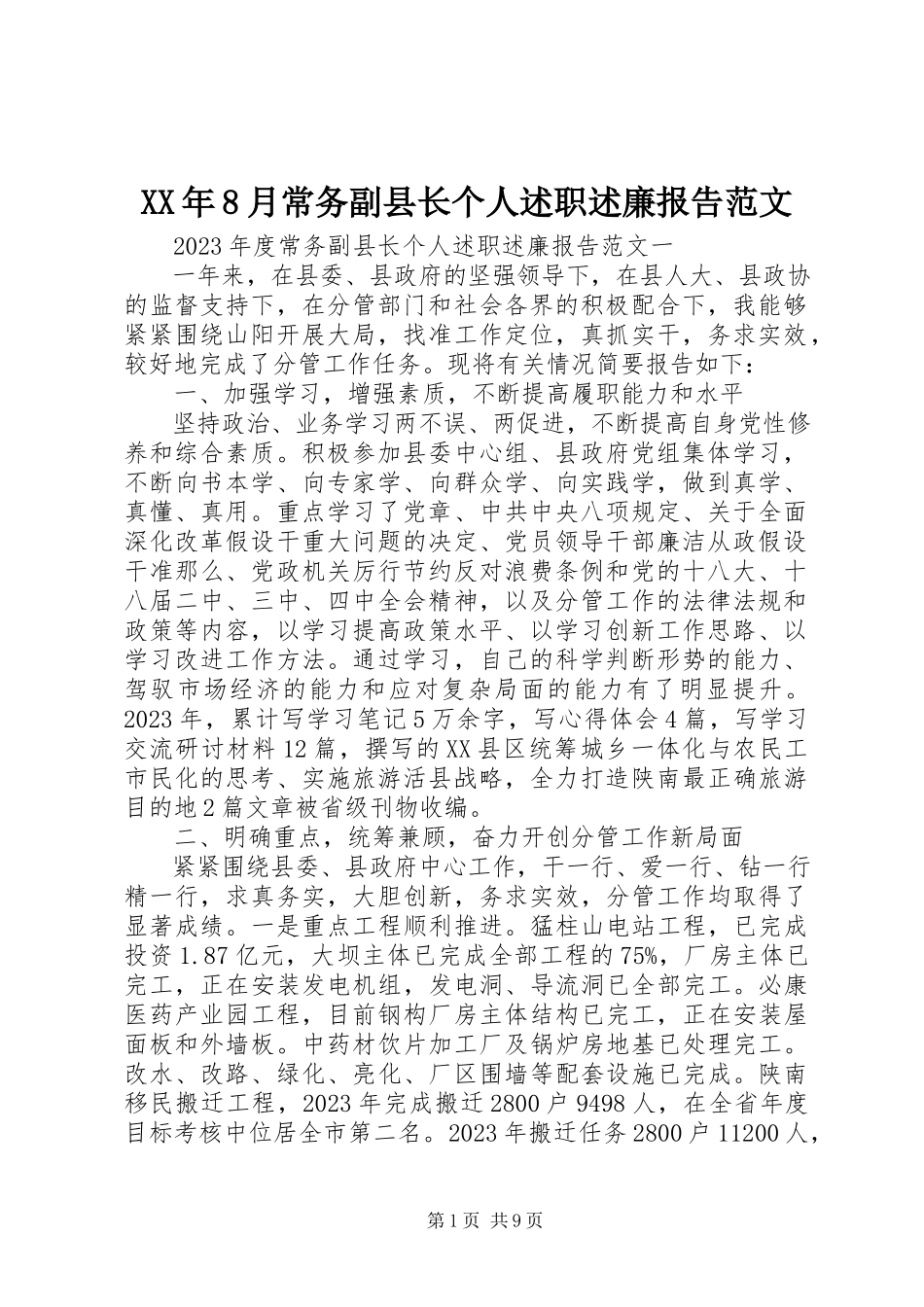 2023年8月常务副县长个人述职述廉报告.docx_第1页