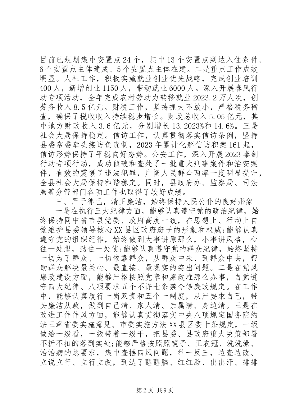 2023年8月常务副县长个人述职述廉报告.docx_第2页