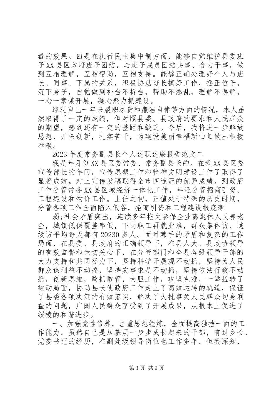 2023年8月常务副县长个人述职述廉报告.docx_第3页