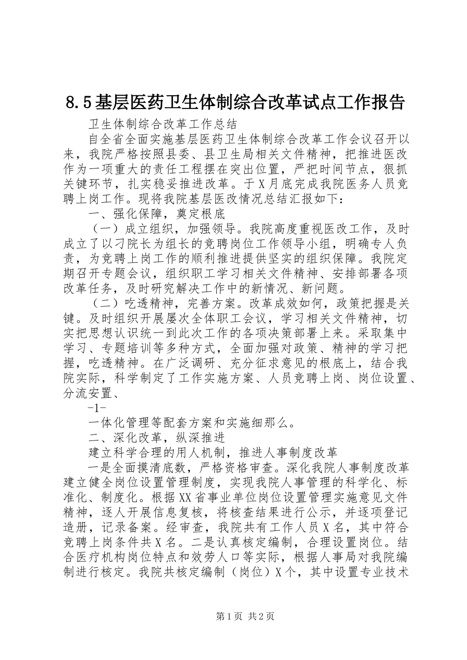 2023年85基层医药卫生体制综合改革试点工作报告新编.docx_第1页