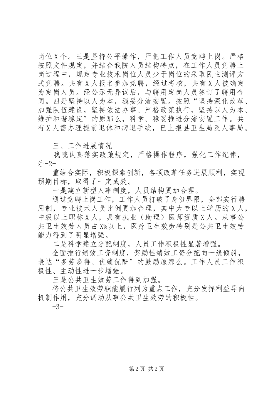 2023年85基层医药卫生体制综合改革试点工作报告新编.docx_第2页