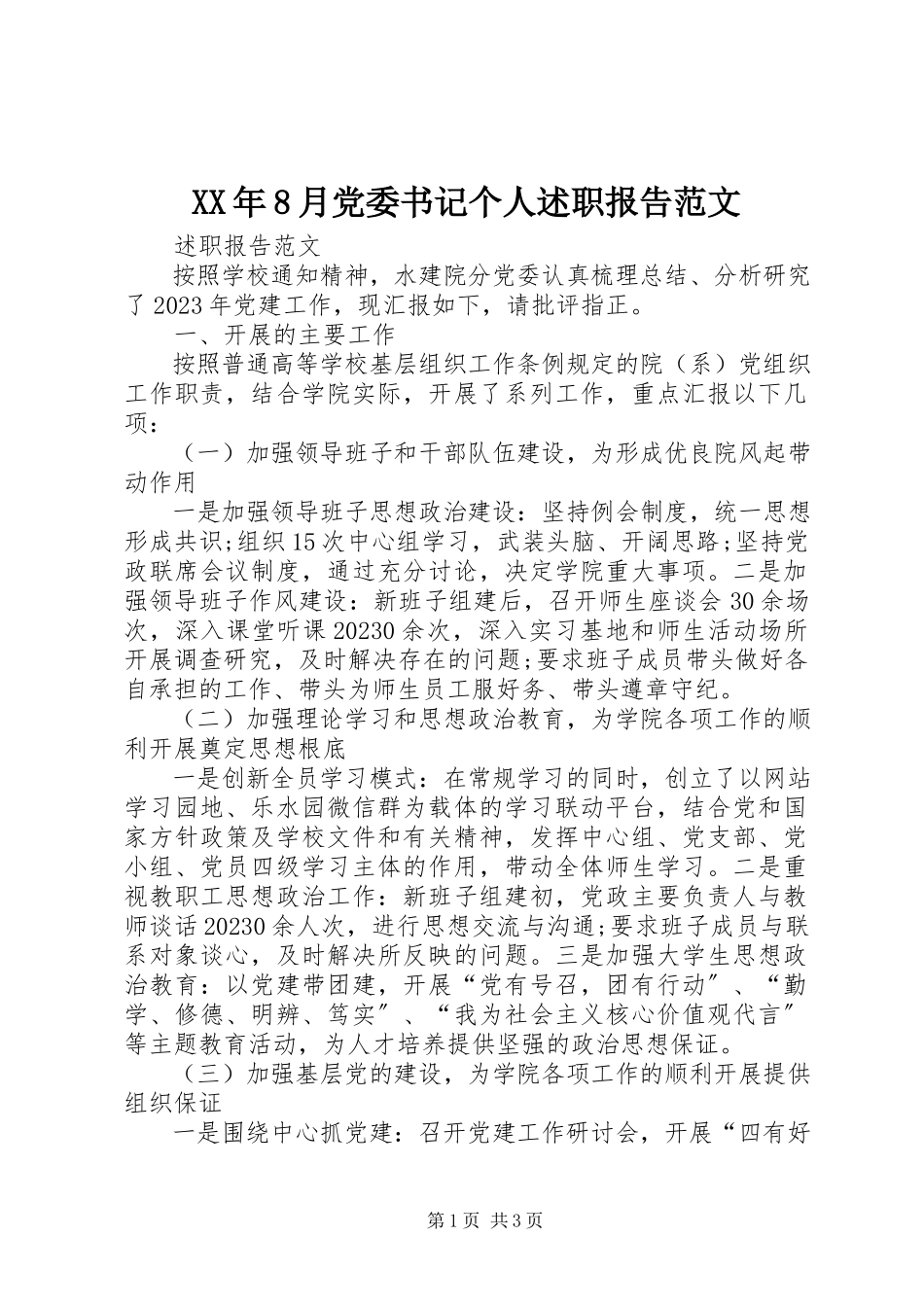 2023年8月党委书记个人述职报告.docx_第1页