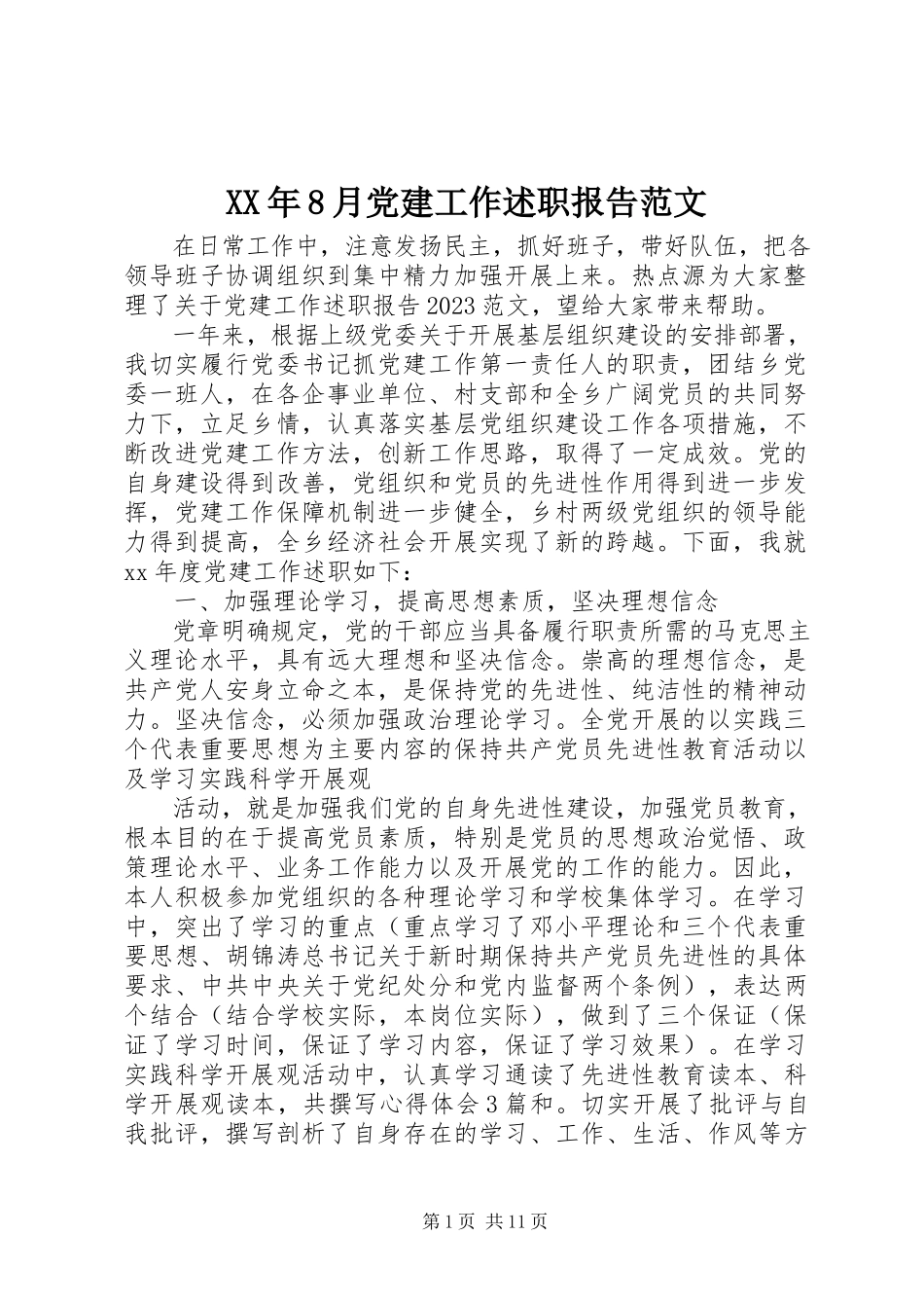 2023年8月党建工作述职报告.docx_第1页