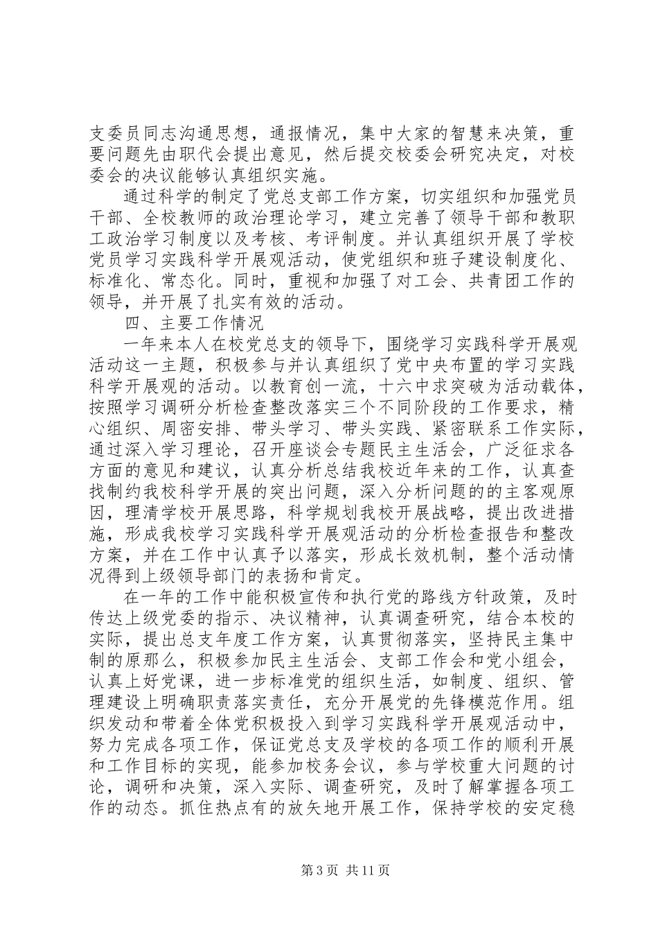 2023年8月党建工作述职报告.docx_第3页