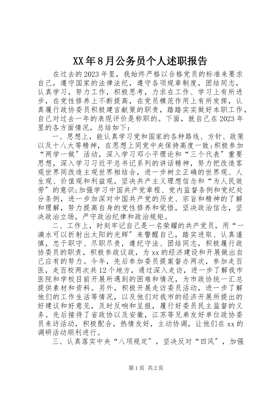 2023年8月公务员个人述职报告.docx_第1页