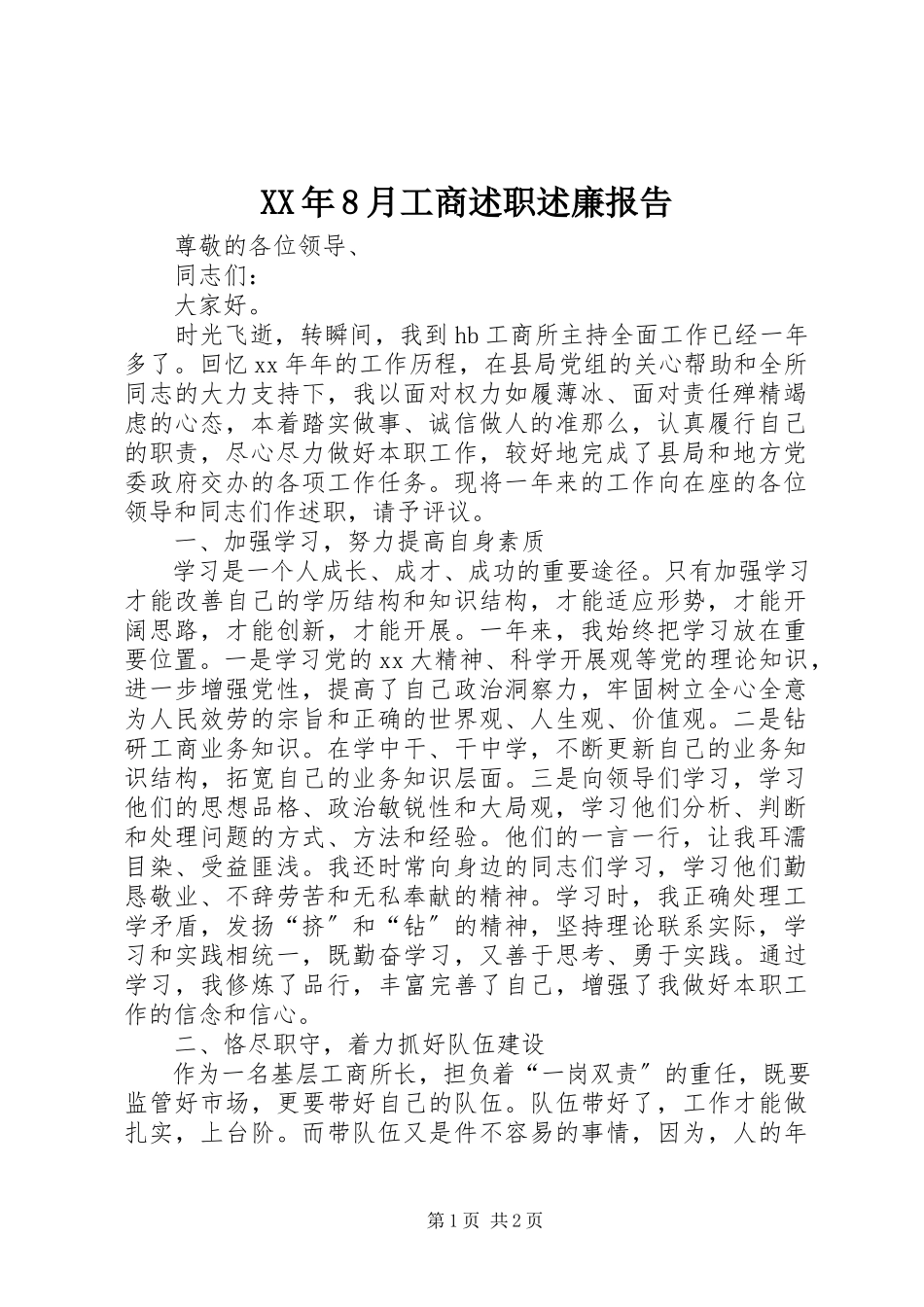 2023年8月工商述职述廉报告.docx_第1页