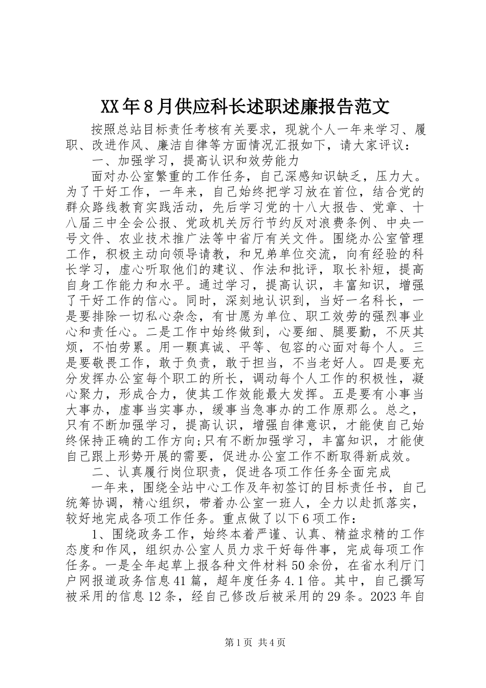 2023年8月供应科长述职述廉报告.docx_第1页