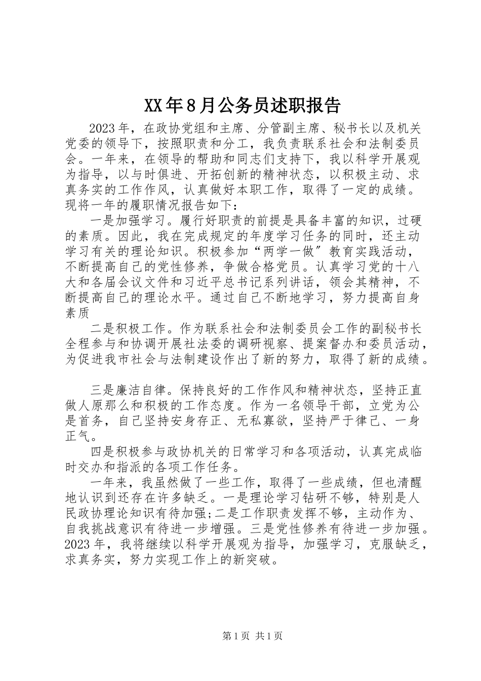 2023年8月公务员述职报告.docx_第1页