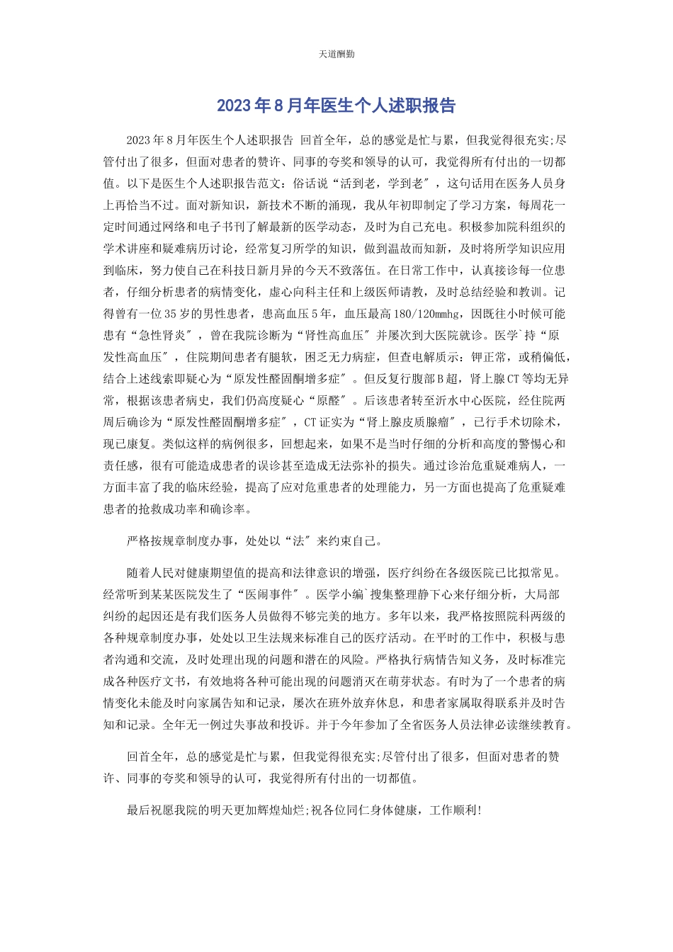 2023年8月医生个人述职报告.docx_第1页