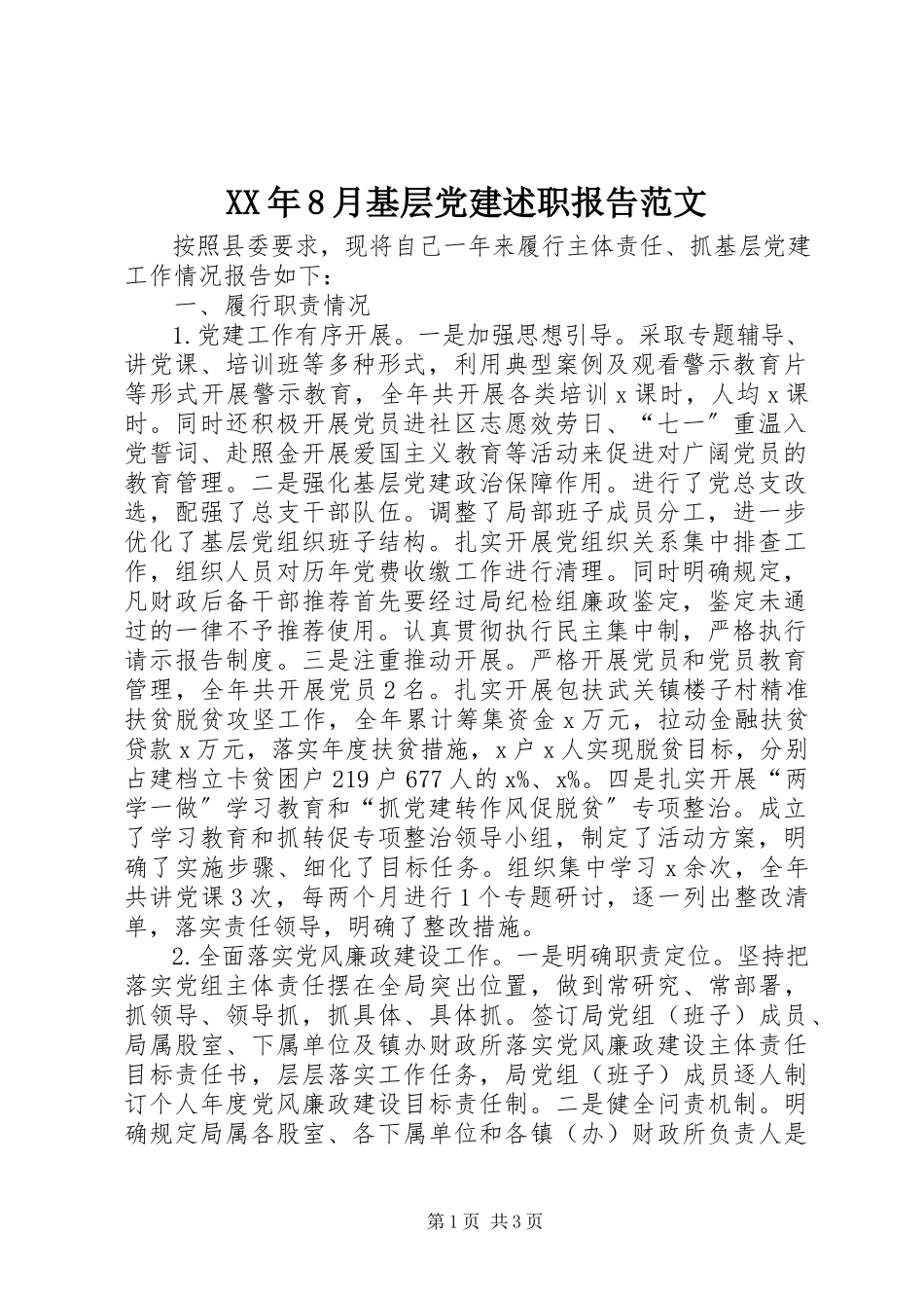 2023年8月基层党建述职报告.docx_第1页