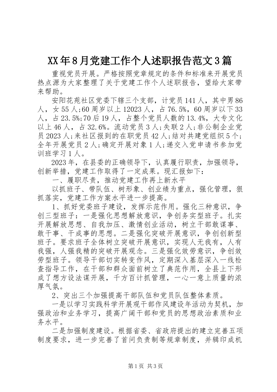 2023年8月党建工作个人述职报告3篇.docx_第1页