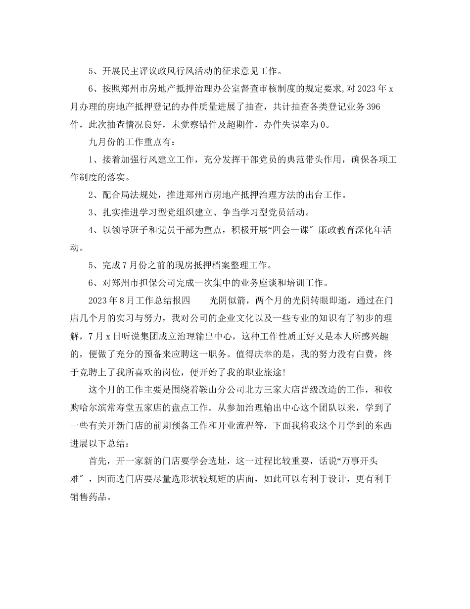 2023年8月工作总结报告「5篇」.docx_第3页