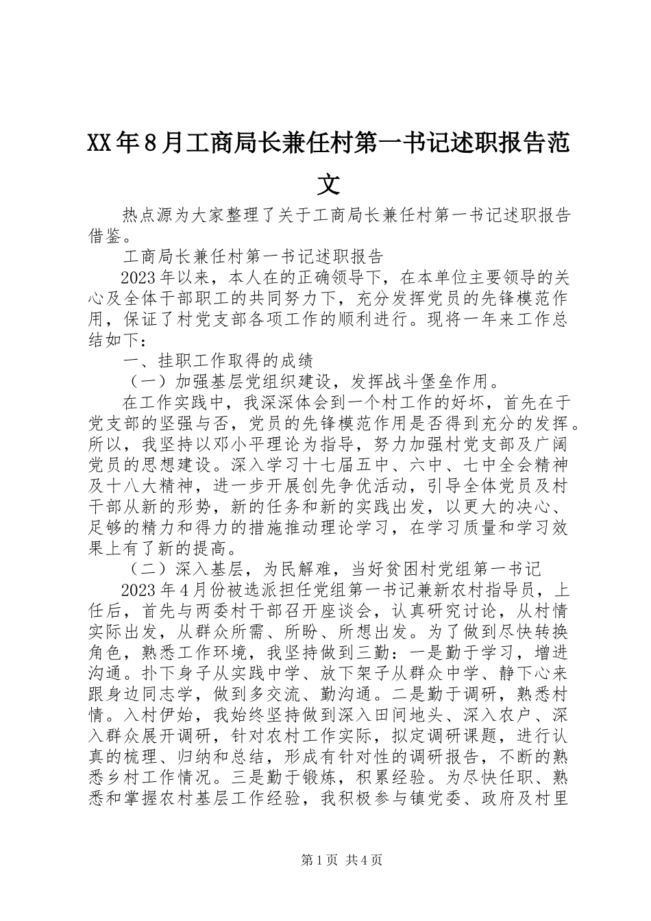 2023年8月工商局长兼任村第一书记述职报告.docx_第1页