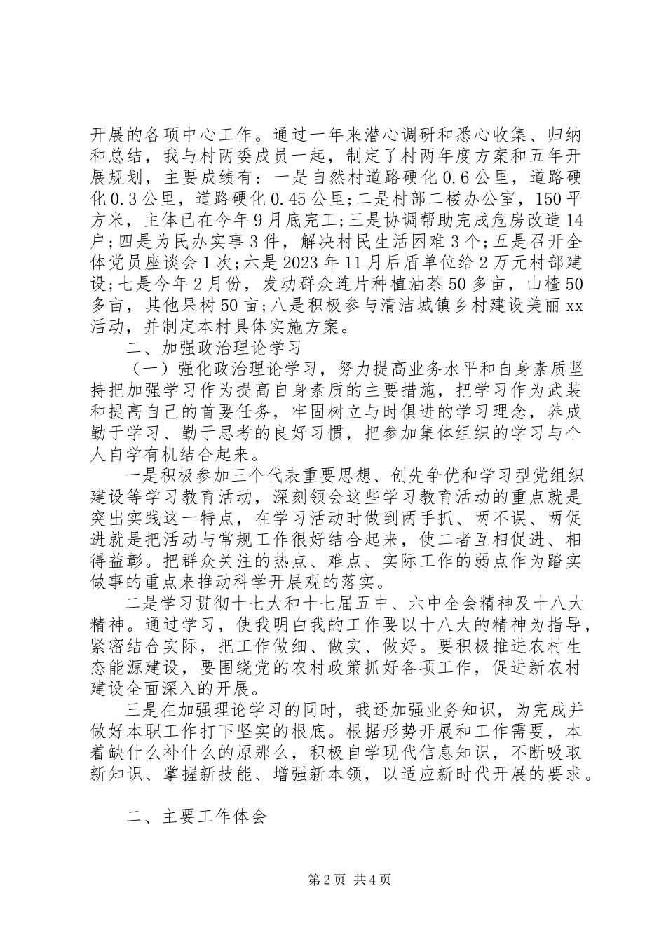 2023年8月工商局长兼任村第一书记述职报告.docx_第2页