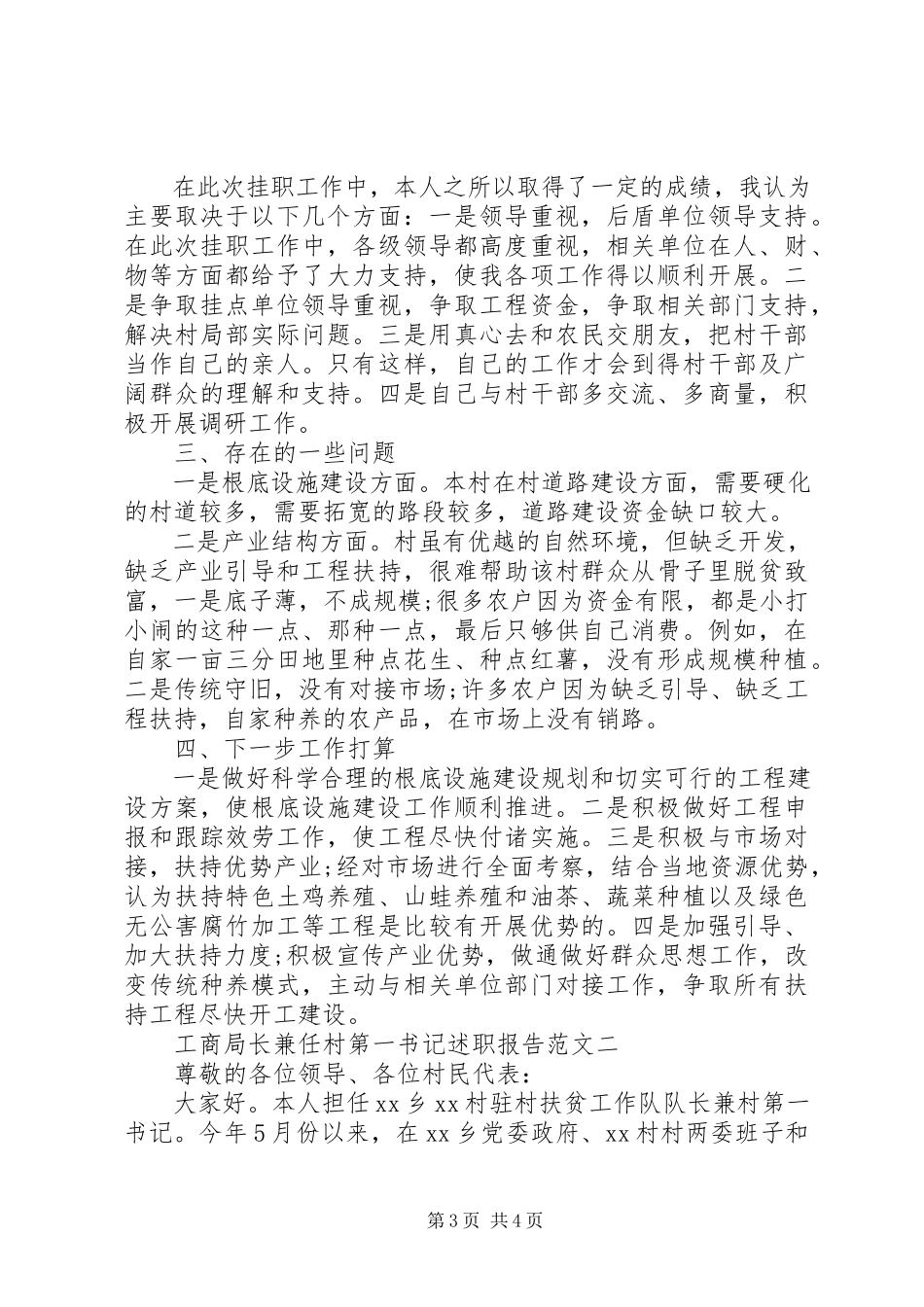 2023年8月工商局长兼任村第一书记述职报告.docx_第3页