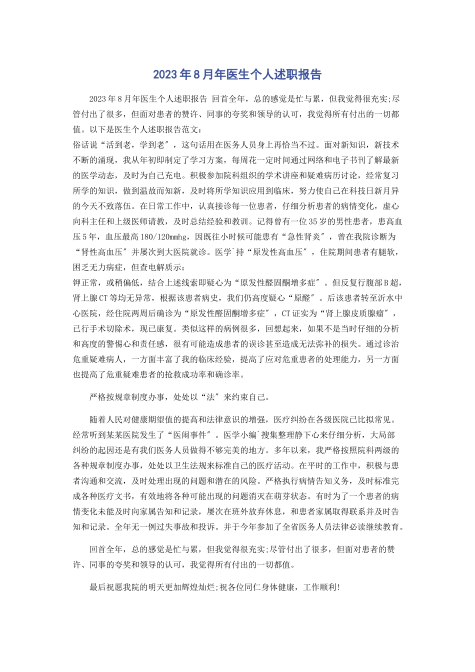 2023年8月年医生个人述职报告2.docx_第1页