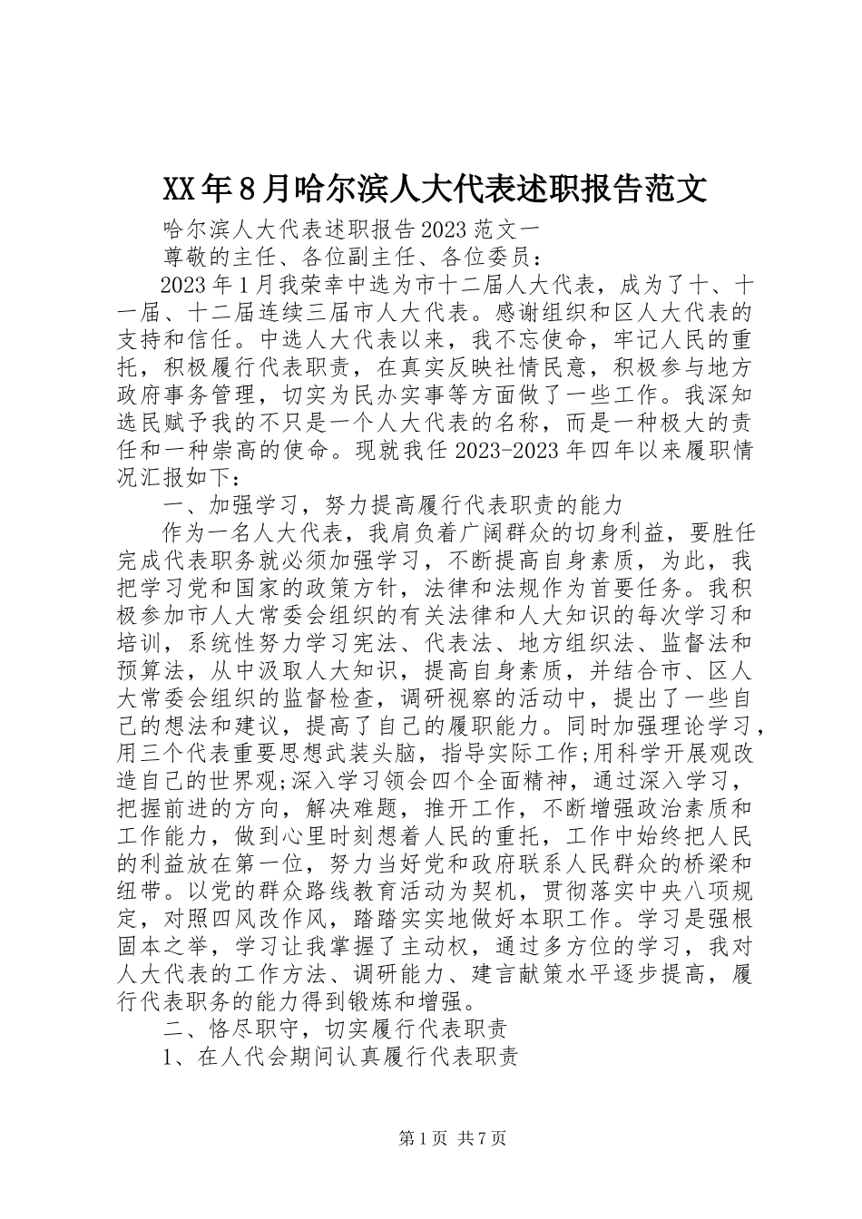 2023年8月哈尔滨人大代表述职报告.docx_第1页