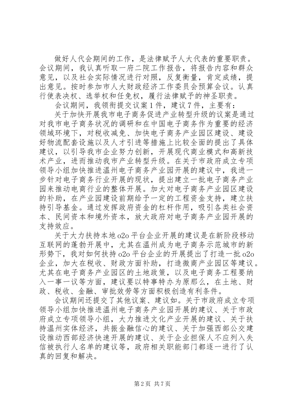 2023年8月哈尔滨人大代表述职报告.docx_第2页