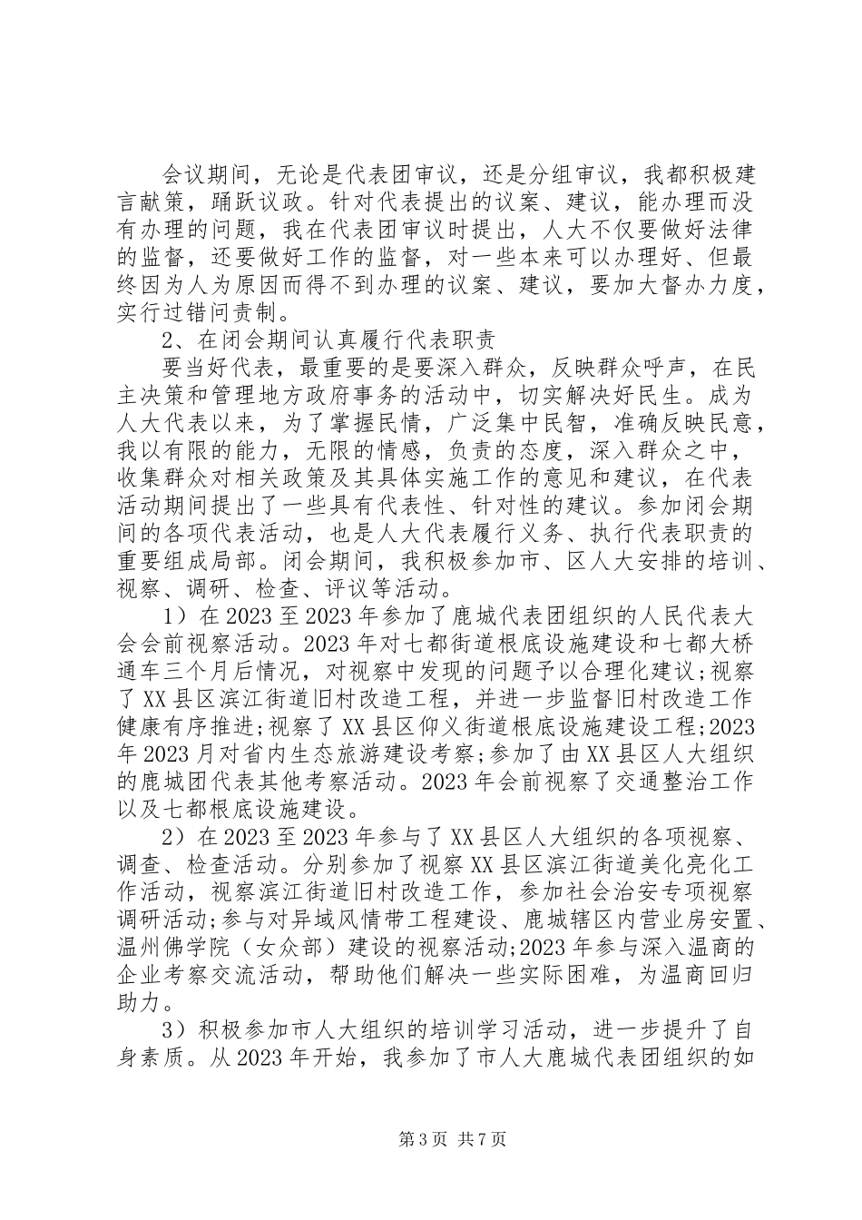 2023年8月哈尔滨人大代表述职报告.docx_第3页