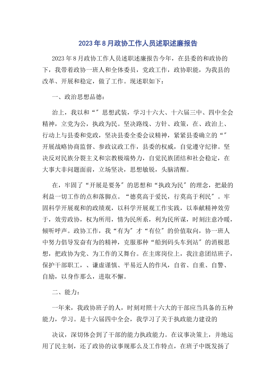 2023年8月政协工作人员述职述廉报告.docx_第1页