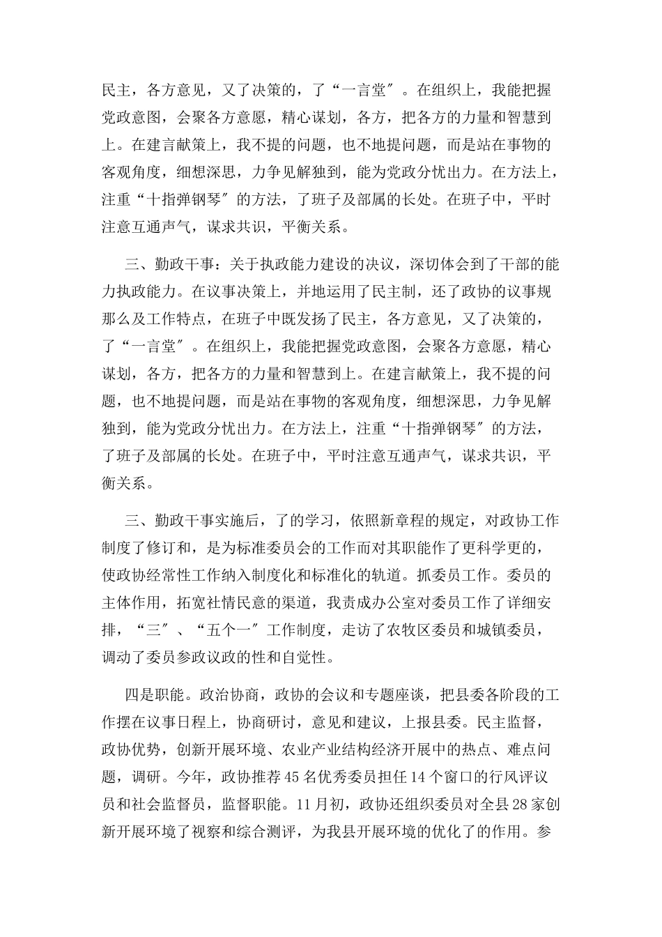 2023年8月政协工作人员述职述廉报告.docx_第2页