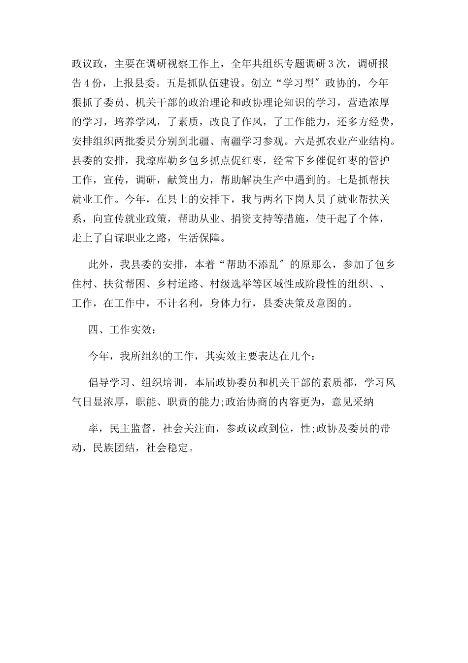 2023年8月政协工作人员述职述廉报告.docx_第3页