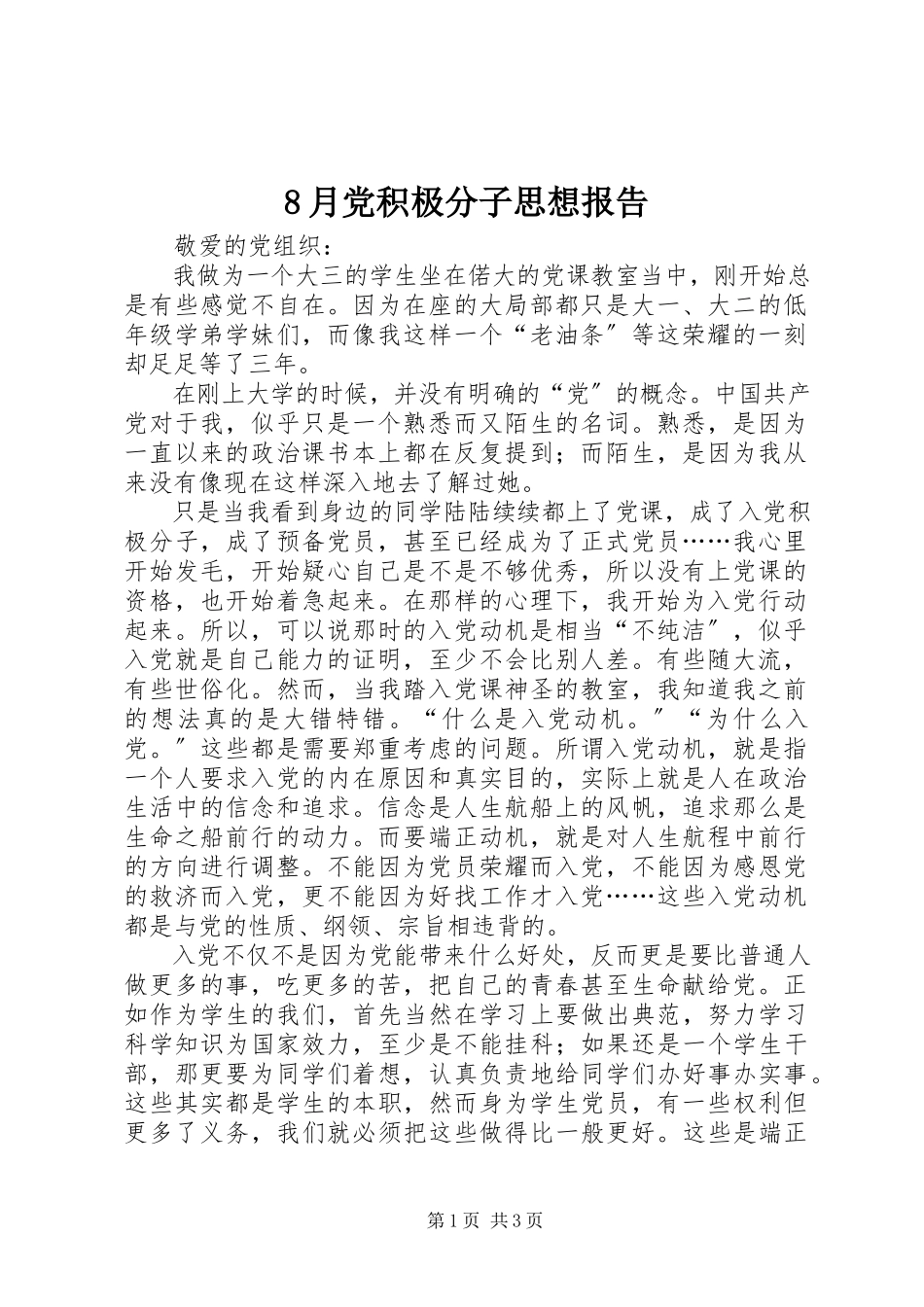 2023年8月党积极分子思想报告新编.docx_第1页