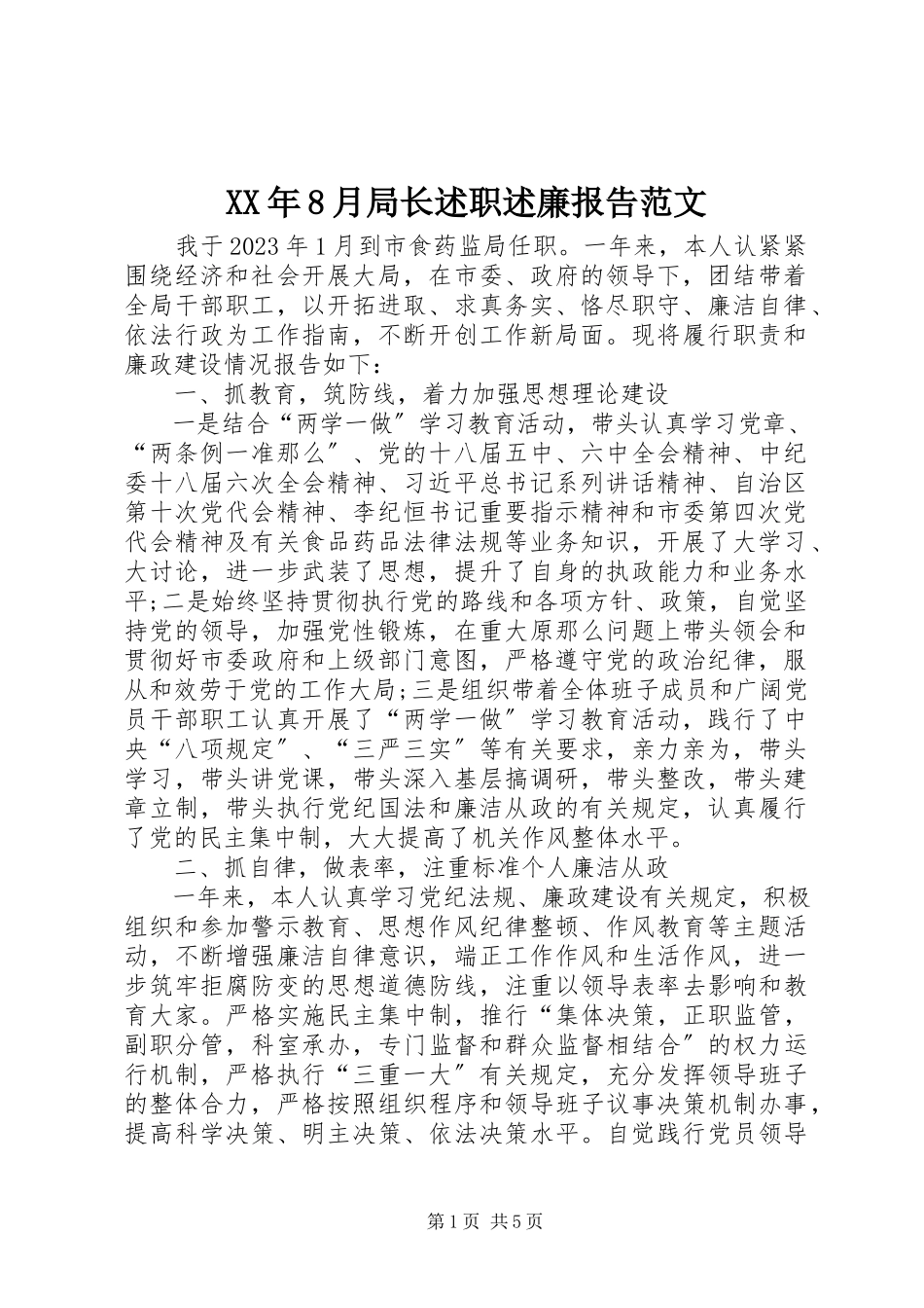 2023年8月局长述职述廉报告.docx_第1页