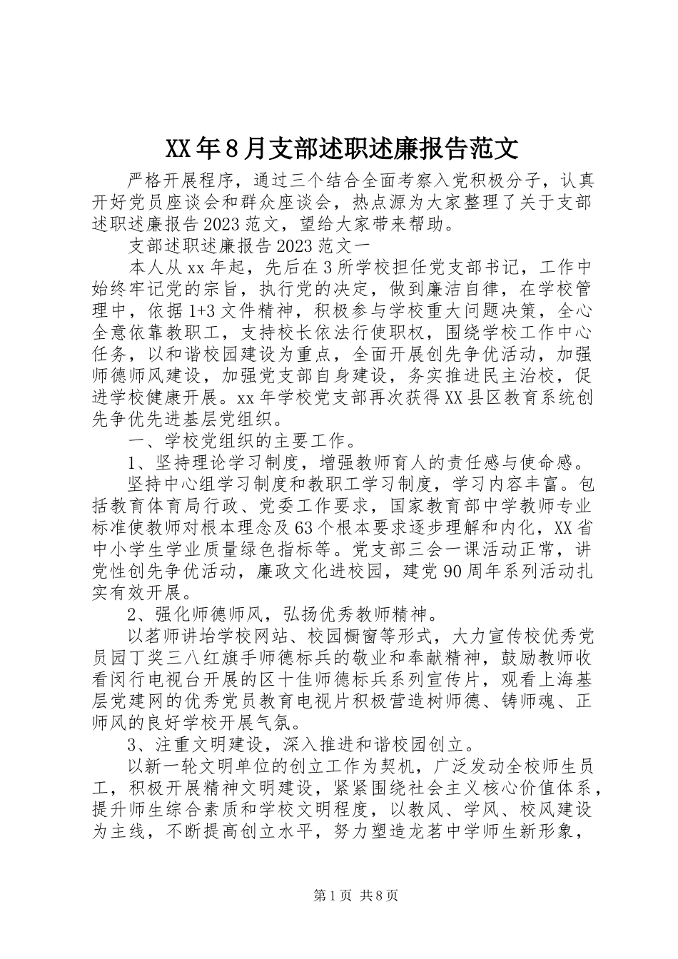 2023年8月支部述职述廉报告.docx_第1页