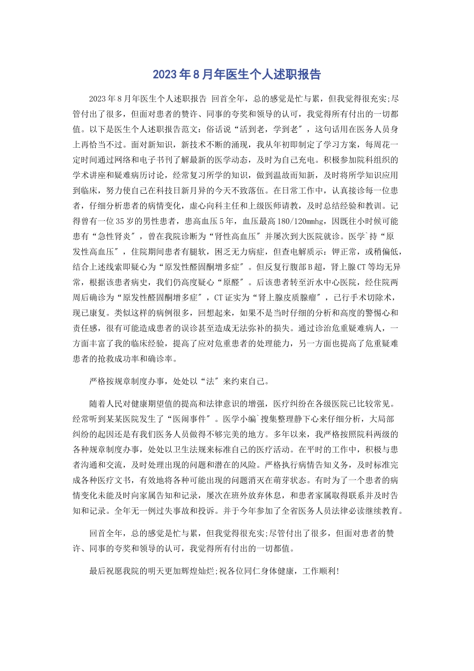 2023年8月年医生个人述职报告.docx_第1页