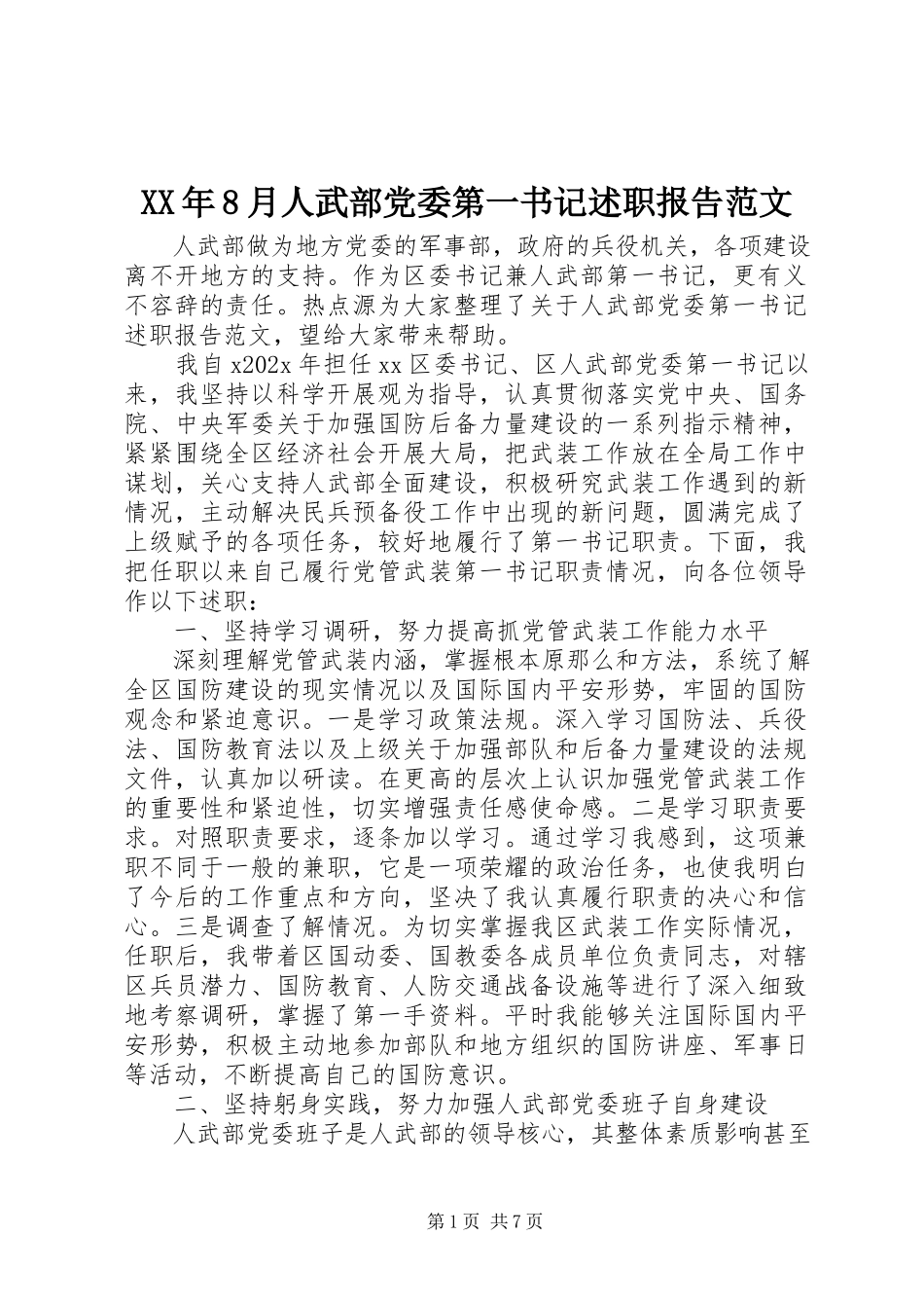 2023年8月人武部党委第一书记述职报告.docx_第1页