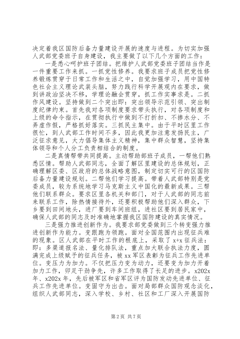 2023年8月人武部党委第一书记述职报告.docx_第2页