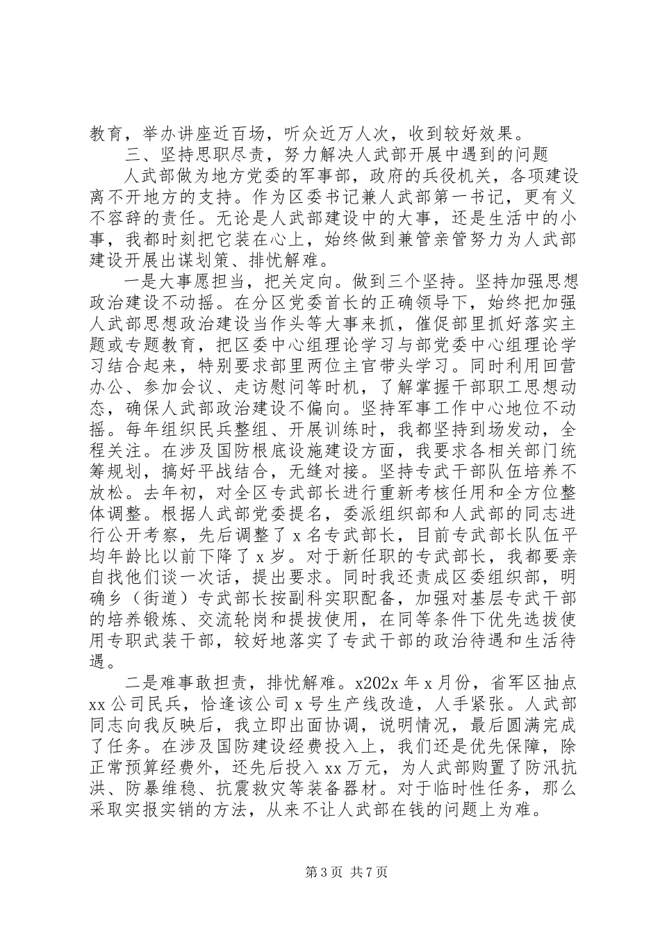 2023年8月人武部党委第一书记述职报告.docx_第3页