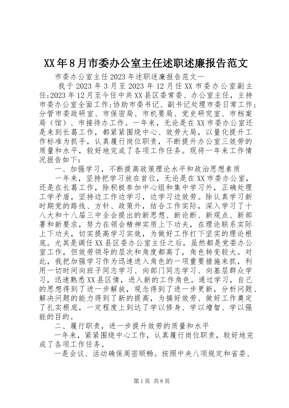 2023年8月市委办公室主任述职述廉报告.docx_第1页