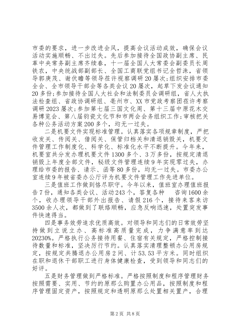 2023年8月市委办公室主任述职述廉报告.docx_第2页