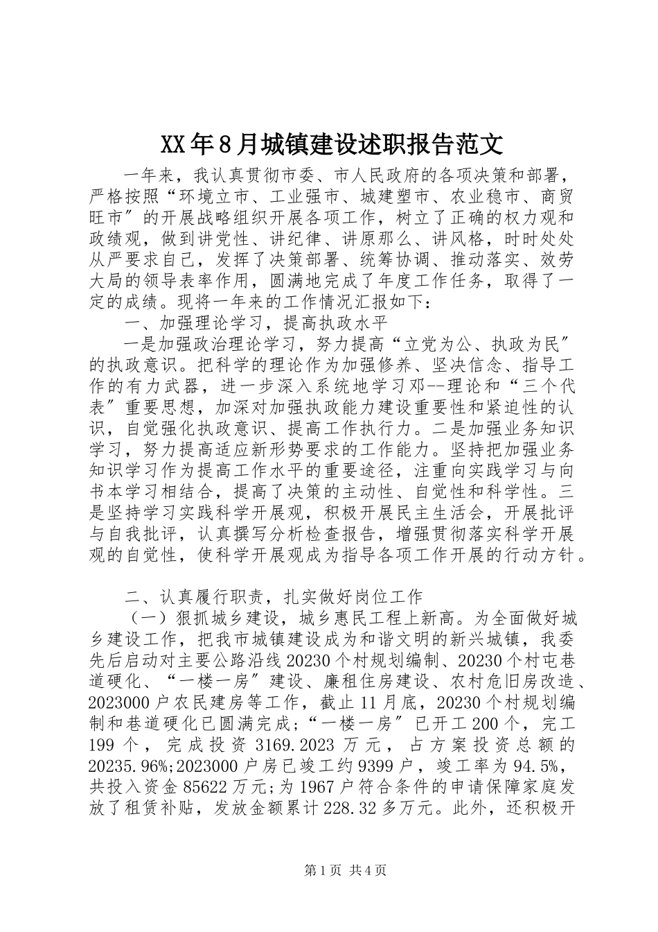 2023年8月城镇建设述职报告.docx_第1页